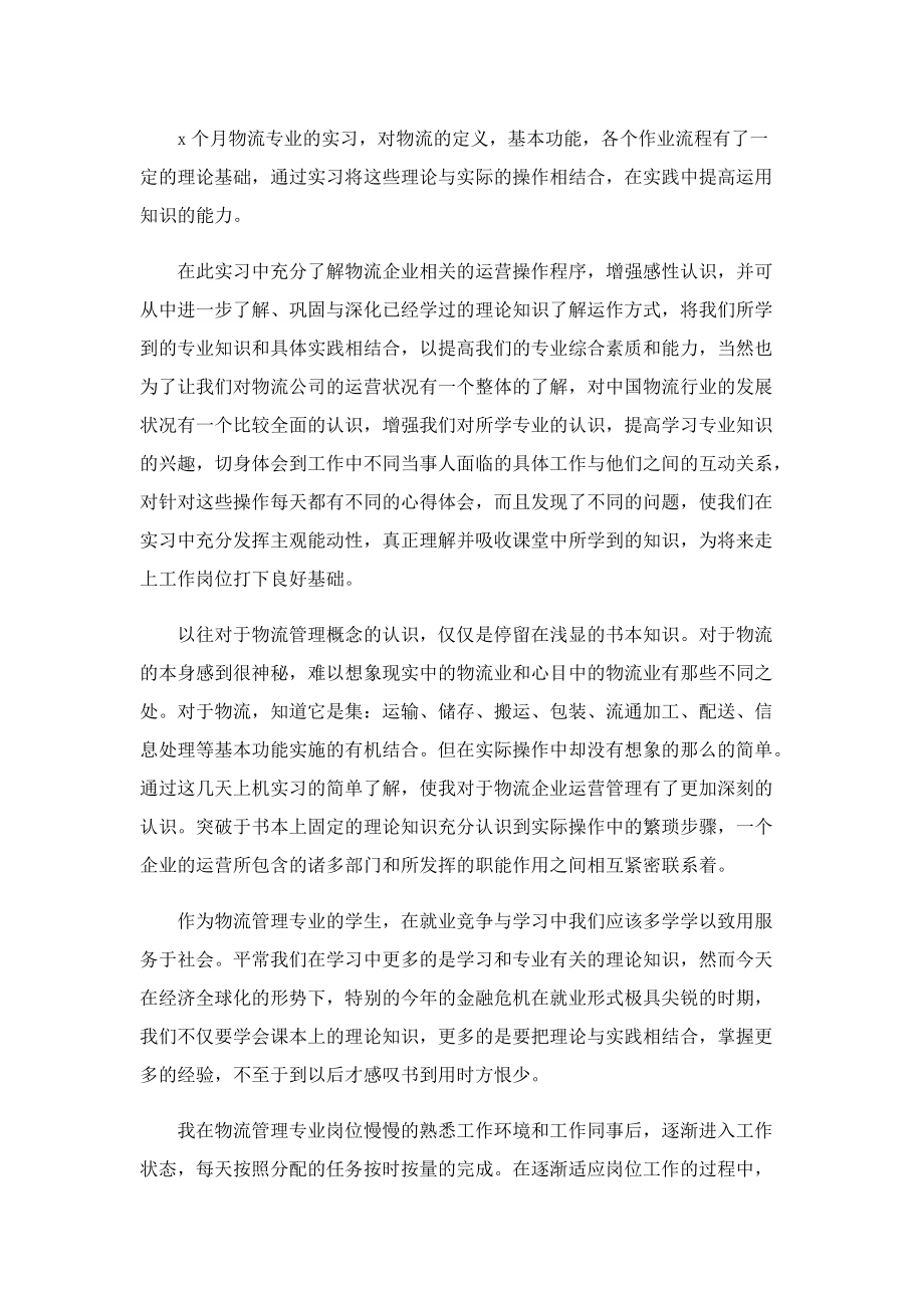 物流实习心得总结5篇.doc_第3页