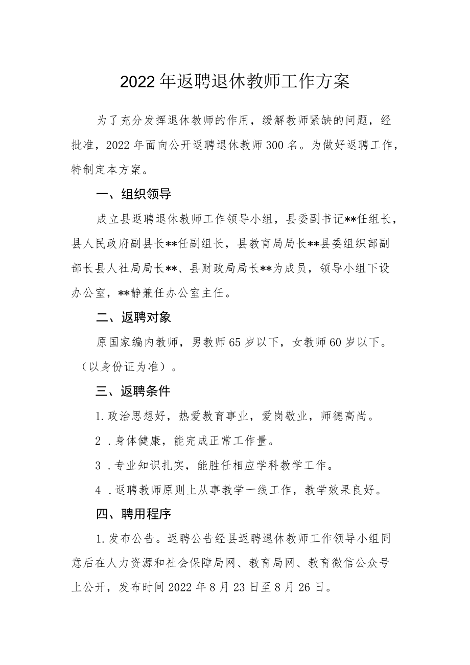 2022返聘退休教师工作方案.docx_第1页