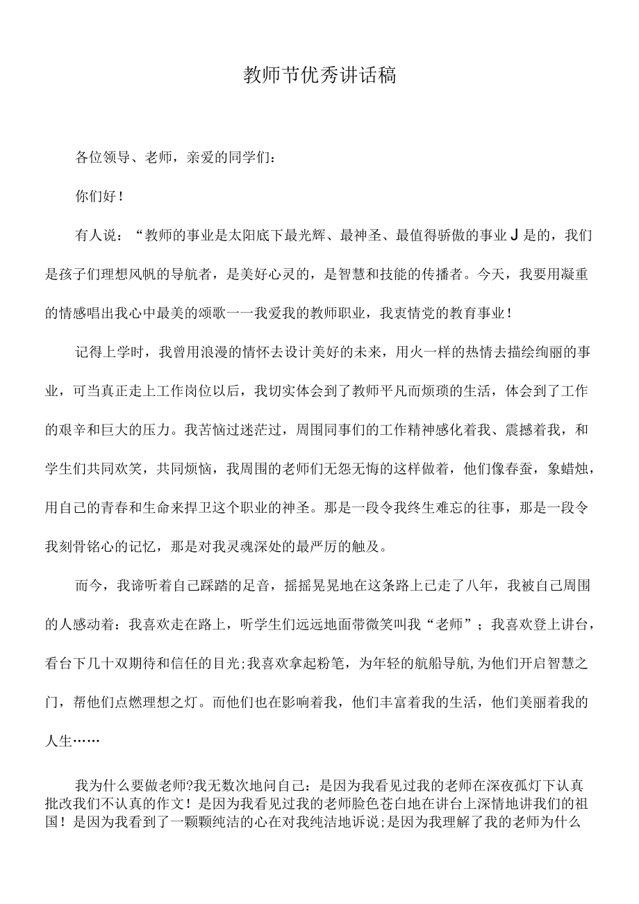 2021教师节优秀讲话稿2.docx_第1页