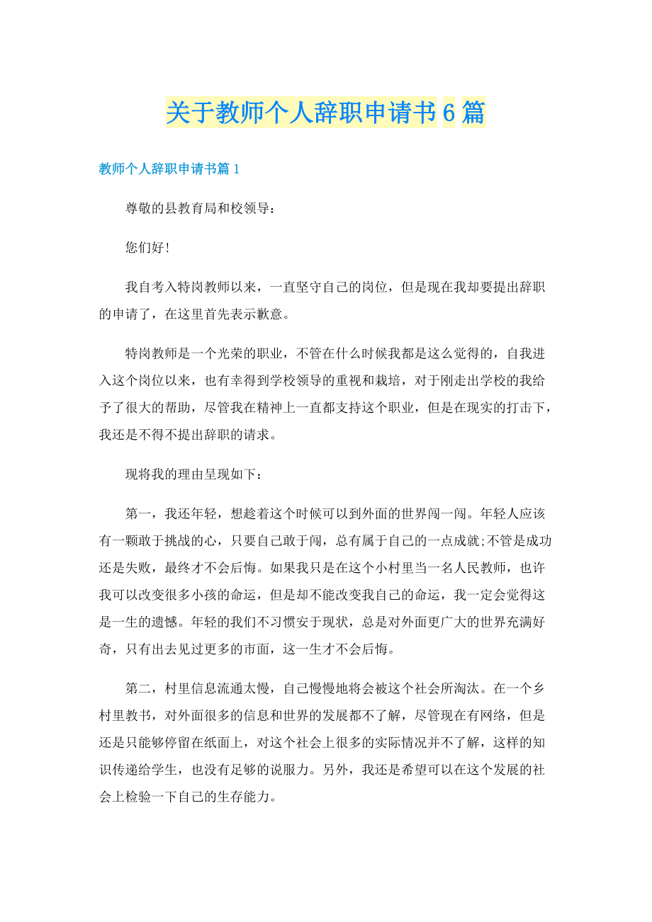 关于教师个人辞职申请书6篇.doc_第1页