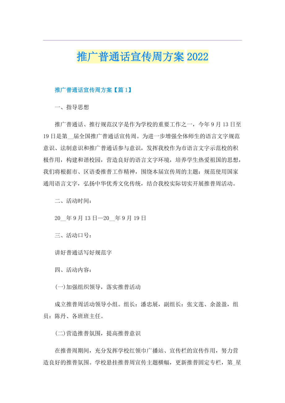 推广普通话宣传周方案2022.doc_第1页