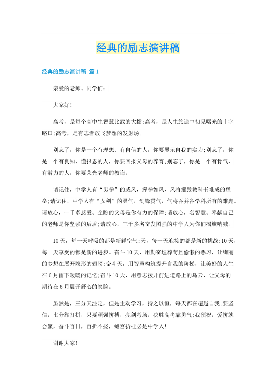 经典的励志演讲稿.doc_第1页