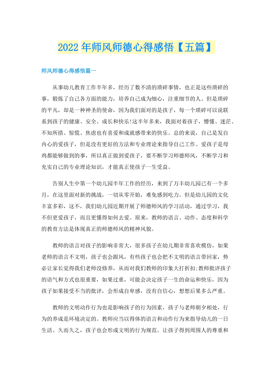 2022年师风师德心得感悟【五篇】.doc_第1页