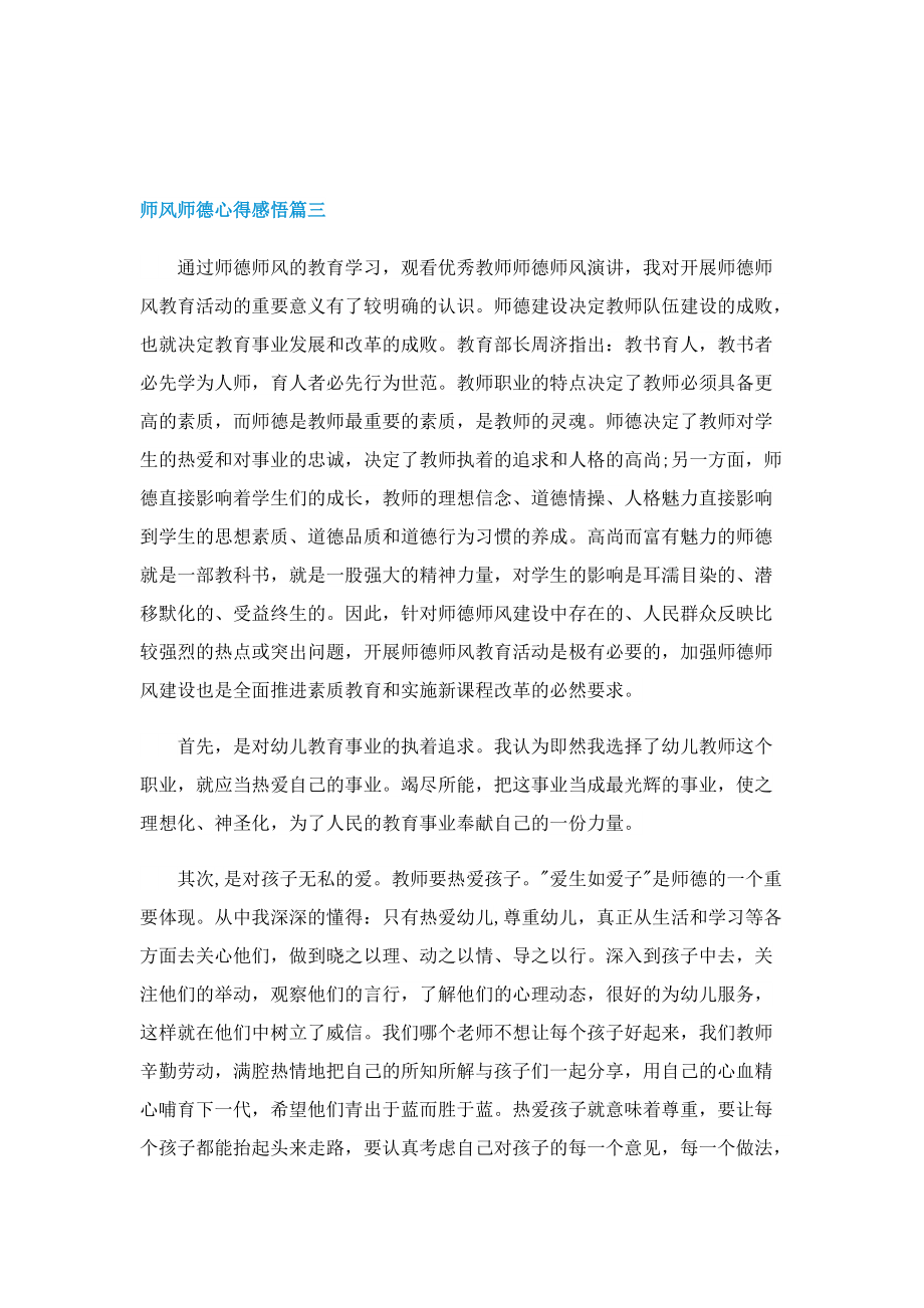 2022年师风师德心得感悟【五篇】.doc_第3页