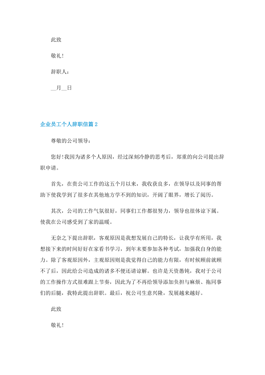 企业员工个人辞职信6篇（实用）.doc_第2页