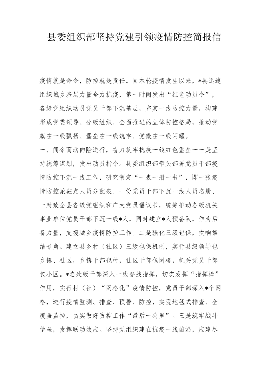 县委组织部坚持党建引领疫情防控简报信息.docx_第1页