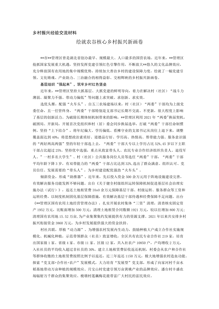 乡村振兴经验交流材料(1).docx_第1页