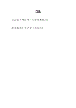 区关于对全市“应检尽检”专项监督检查整改汇报+县卫生健康系统“应检尽检”工作实施方案.docx