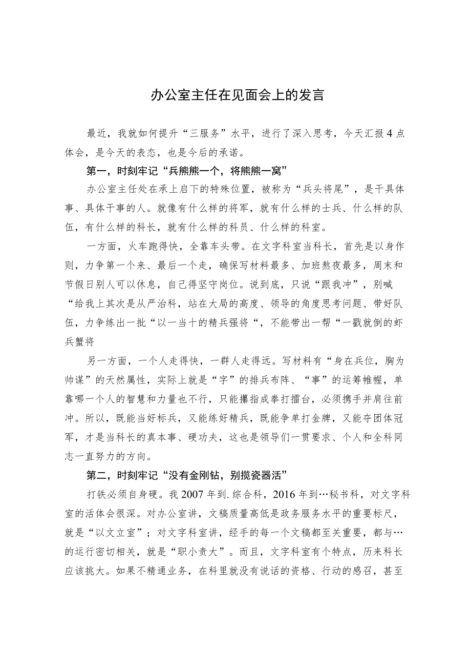 办公室主任在见面会上的发言.docx_第1页