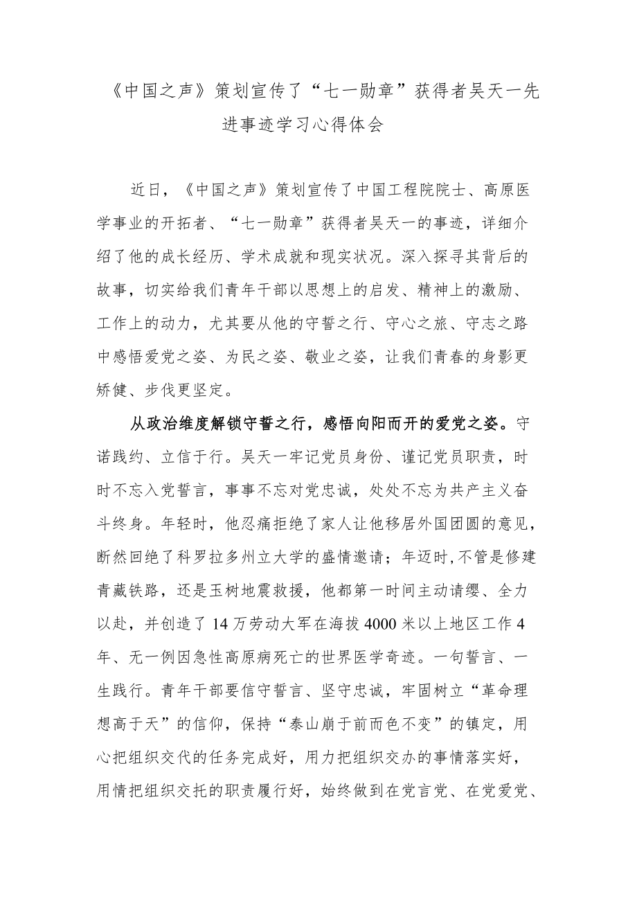 《中国之声》策划宣传了“七一勋章”获得者吴天一先进事迹学习心得体会.docx_第1页