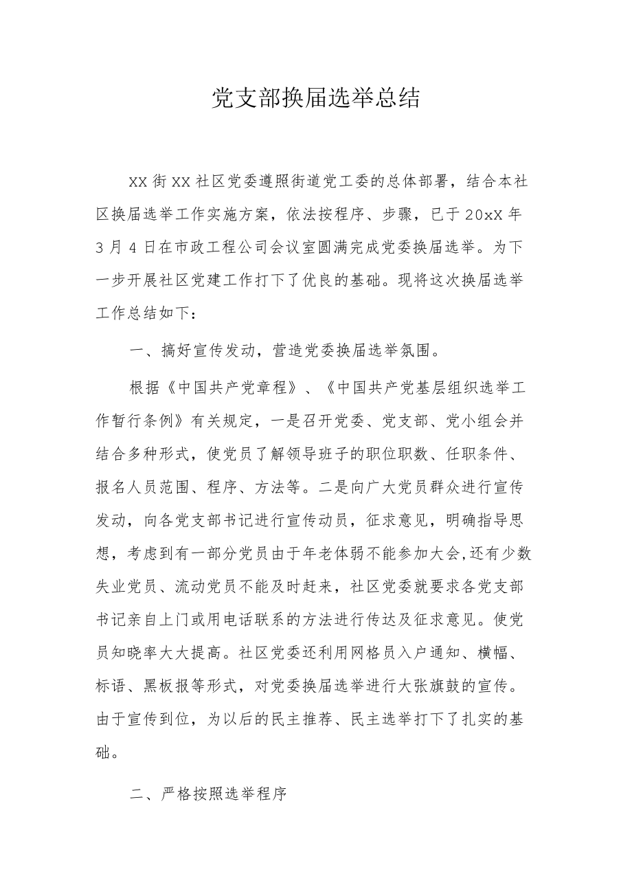 党支部换届选举总结3.docx_第1页