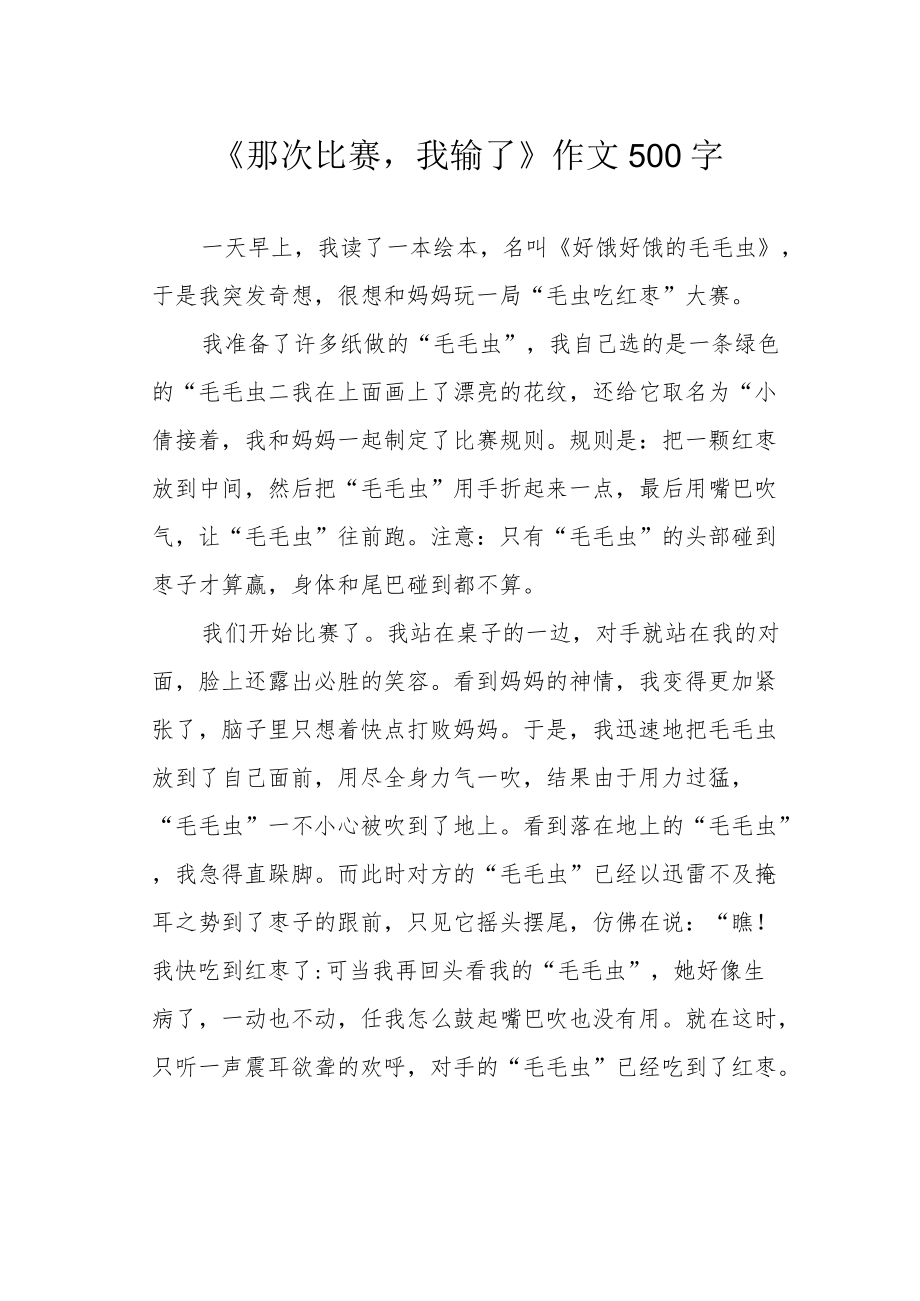 《那次比赛我输了》作文500字.docx_第1页