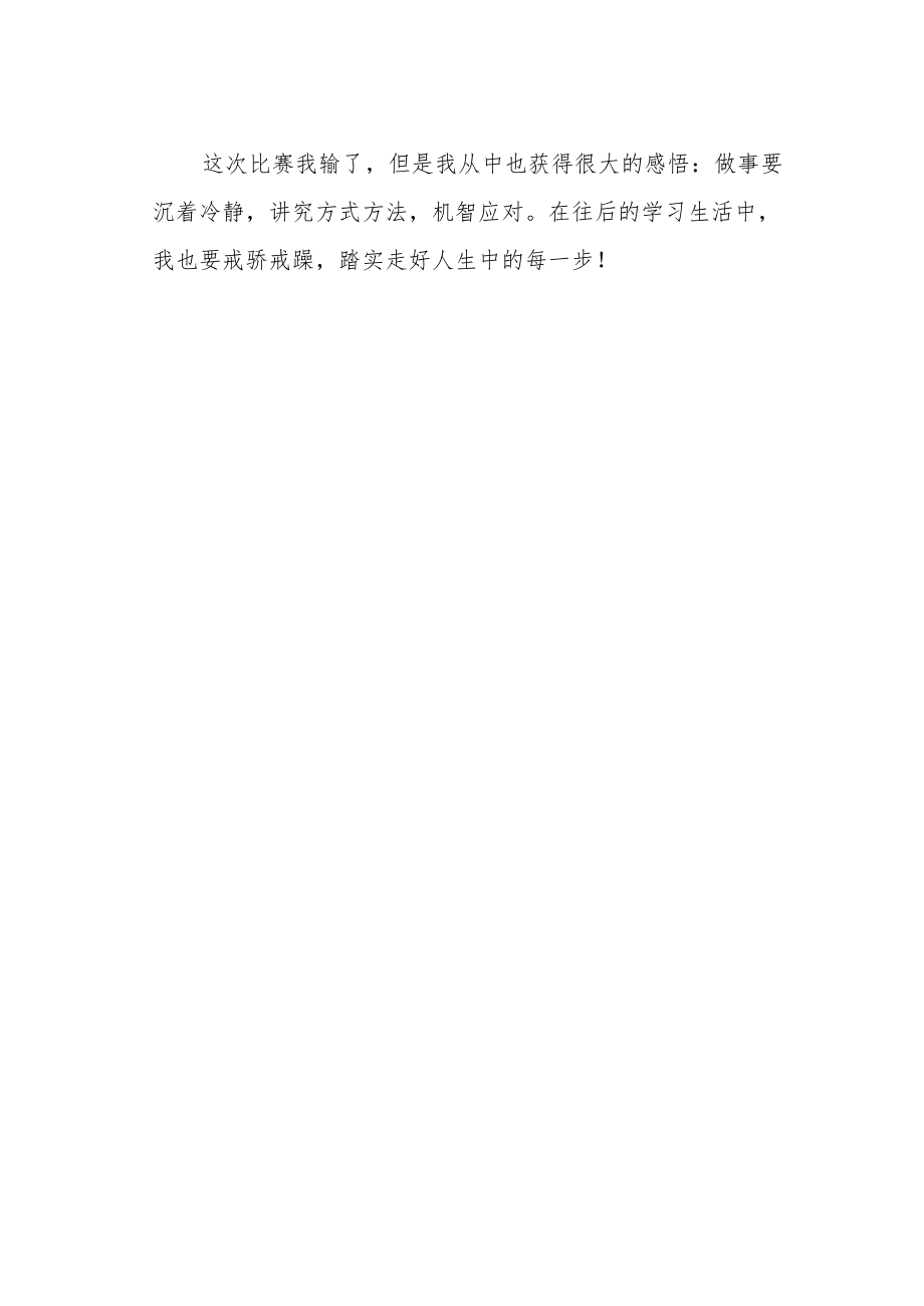 《那次比赛我输了》作文500字.docx_第2页