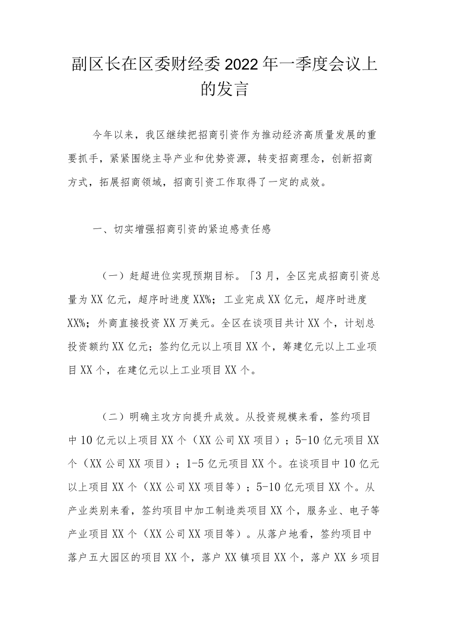 副区长在区委财经委2022一季度会议上的发言.docx_第1页