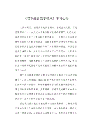 《双本融合教学模式》学习心得.docx