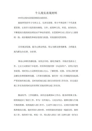 个人现实表现材料5.docx