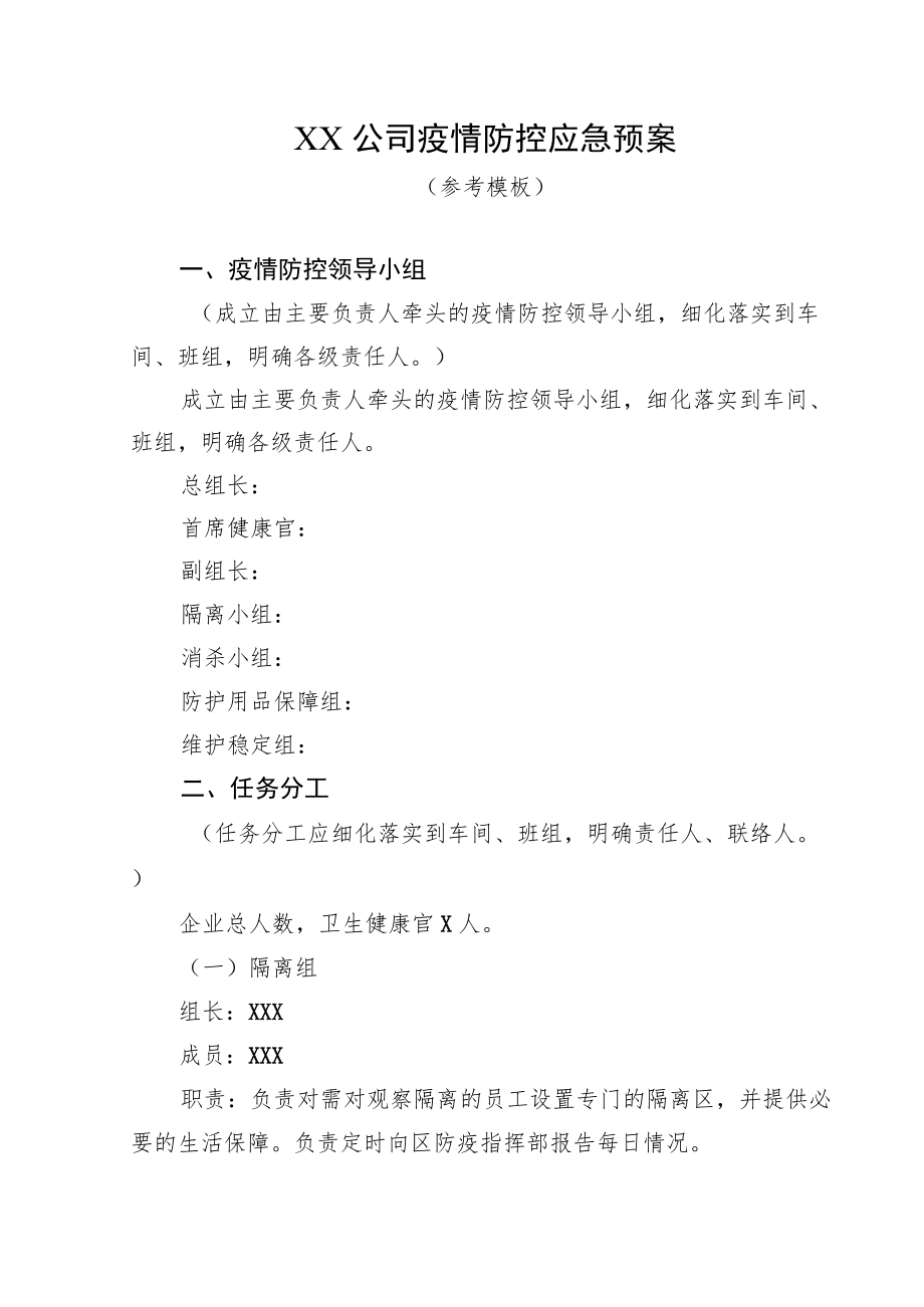 XX公司疫情防控应急预案.docx_第1页