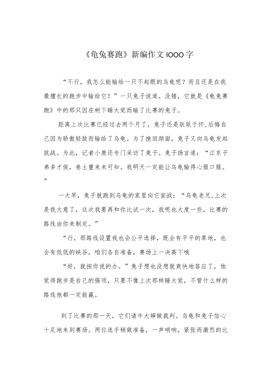 《龟兔赛跑》新编作文1000字.docx_第1页