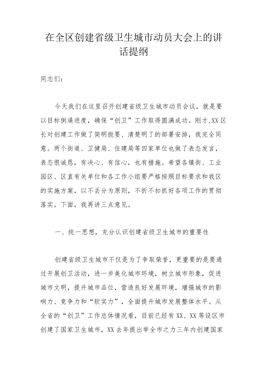 在全区创建省级卫生城市动员大会上的讲话提纲.docx_第1页