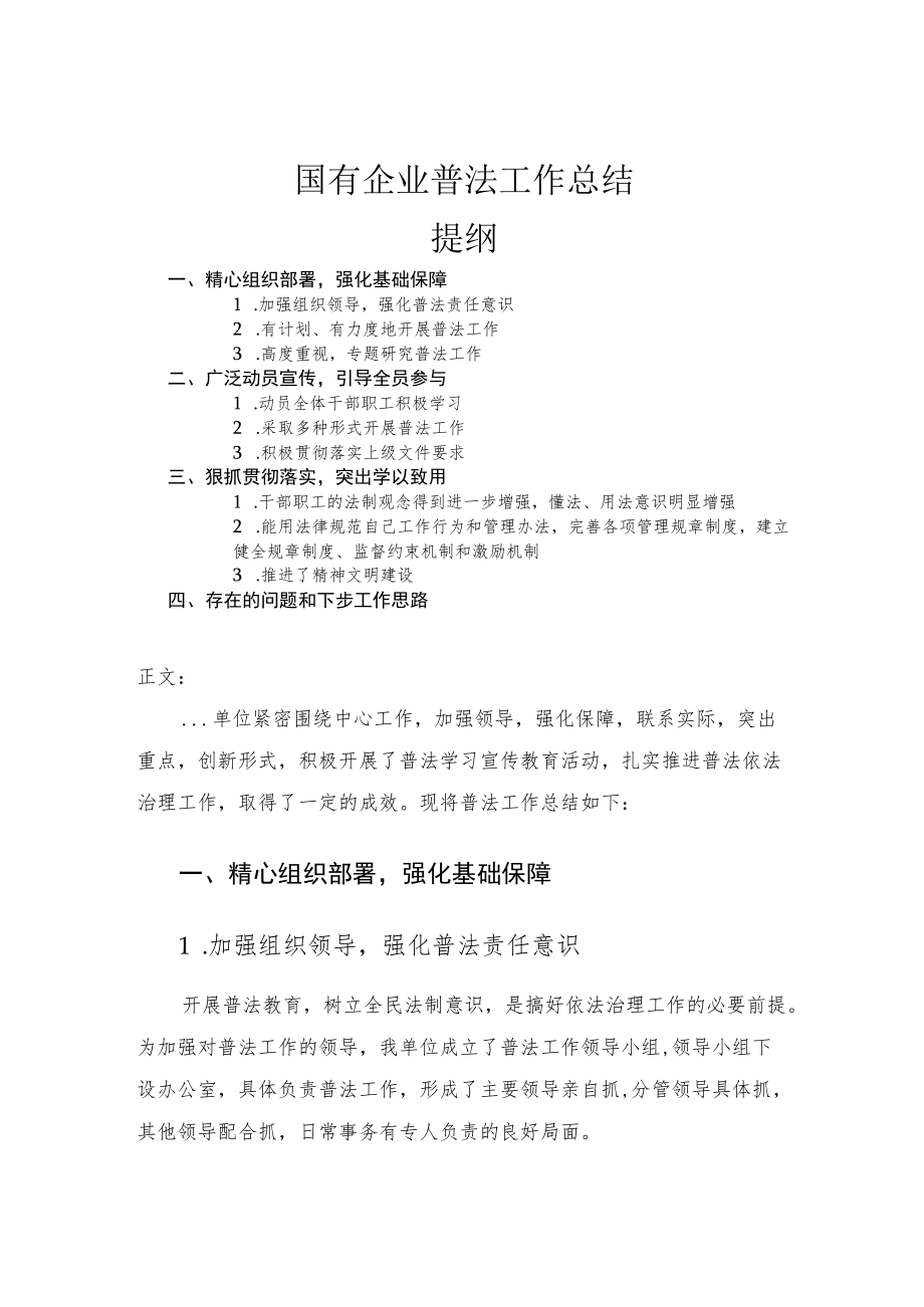 国有企业普法工作总结报告.docx_第1页