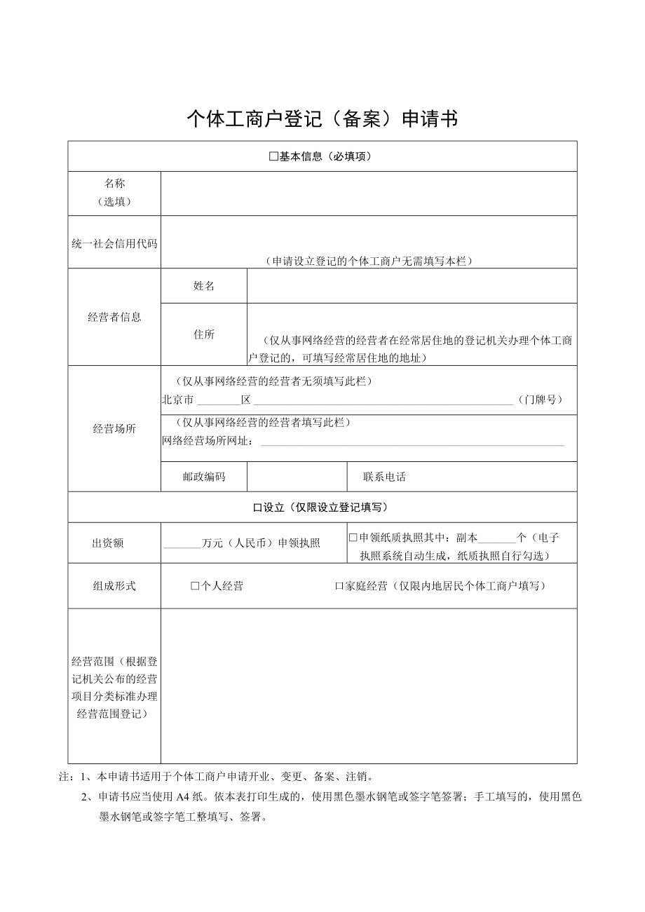 个体工商户登记（备案）申请书.docx_第1页