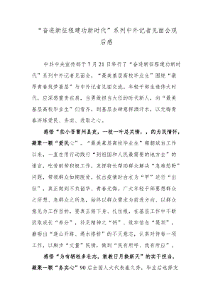 “奋进新征程 建功新时代”系列中外记者见面会观后感.docx