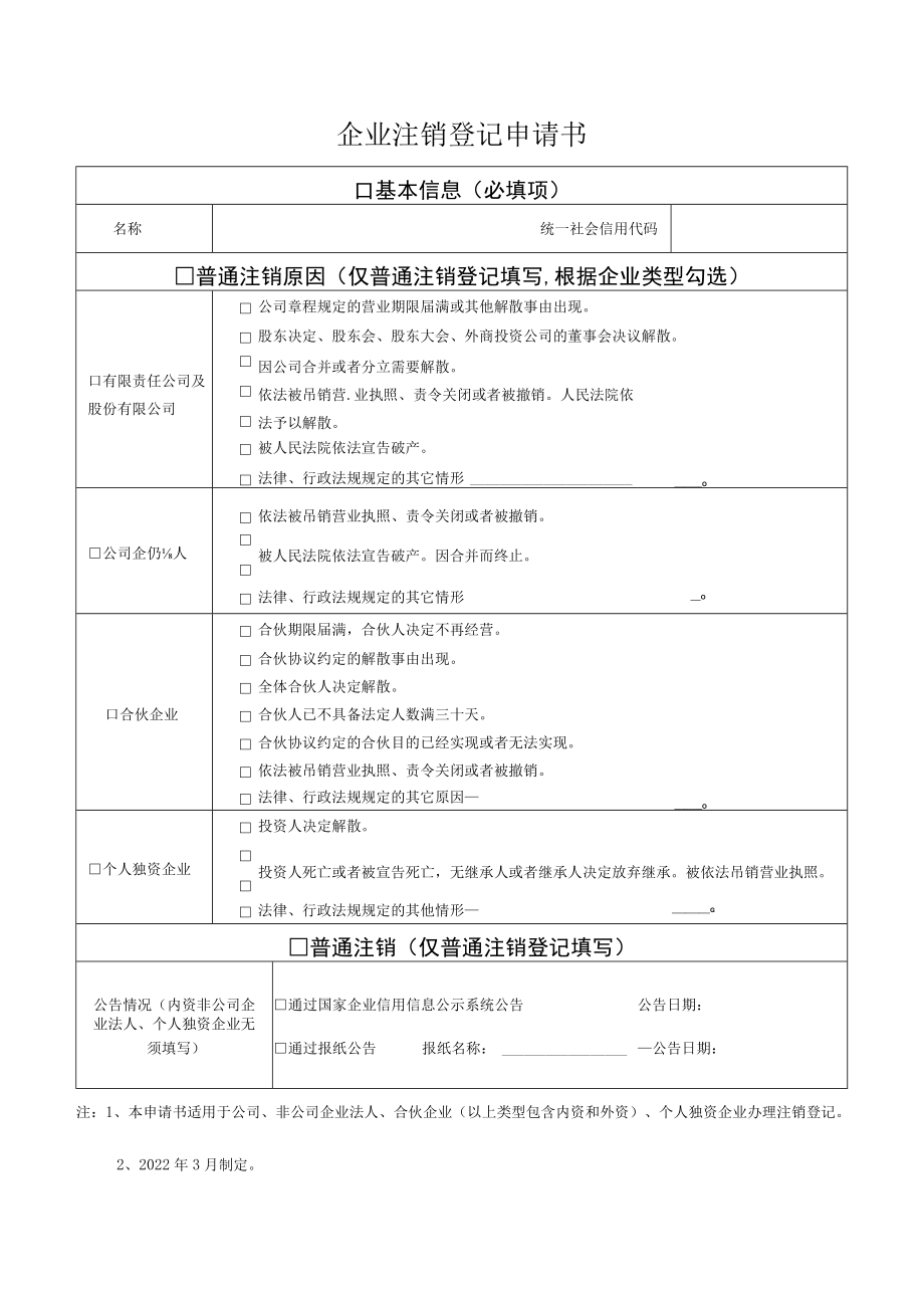 企业注销登记申请书.docx_第1页