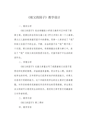 《祖父的园子》教学设计.docx