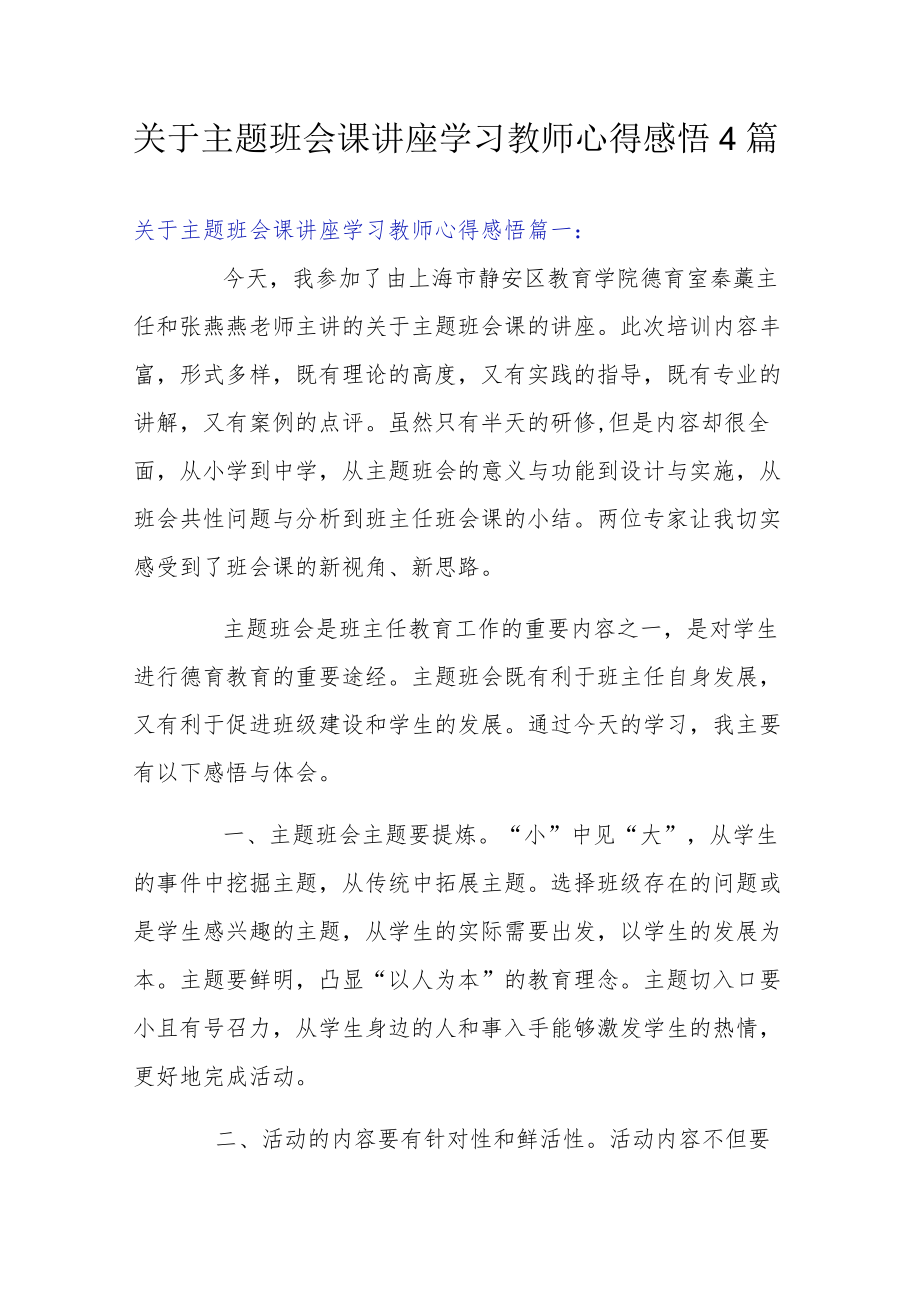 关于主题班会课讲座学习教师心得感悟4篇.docx_第1页