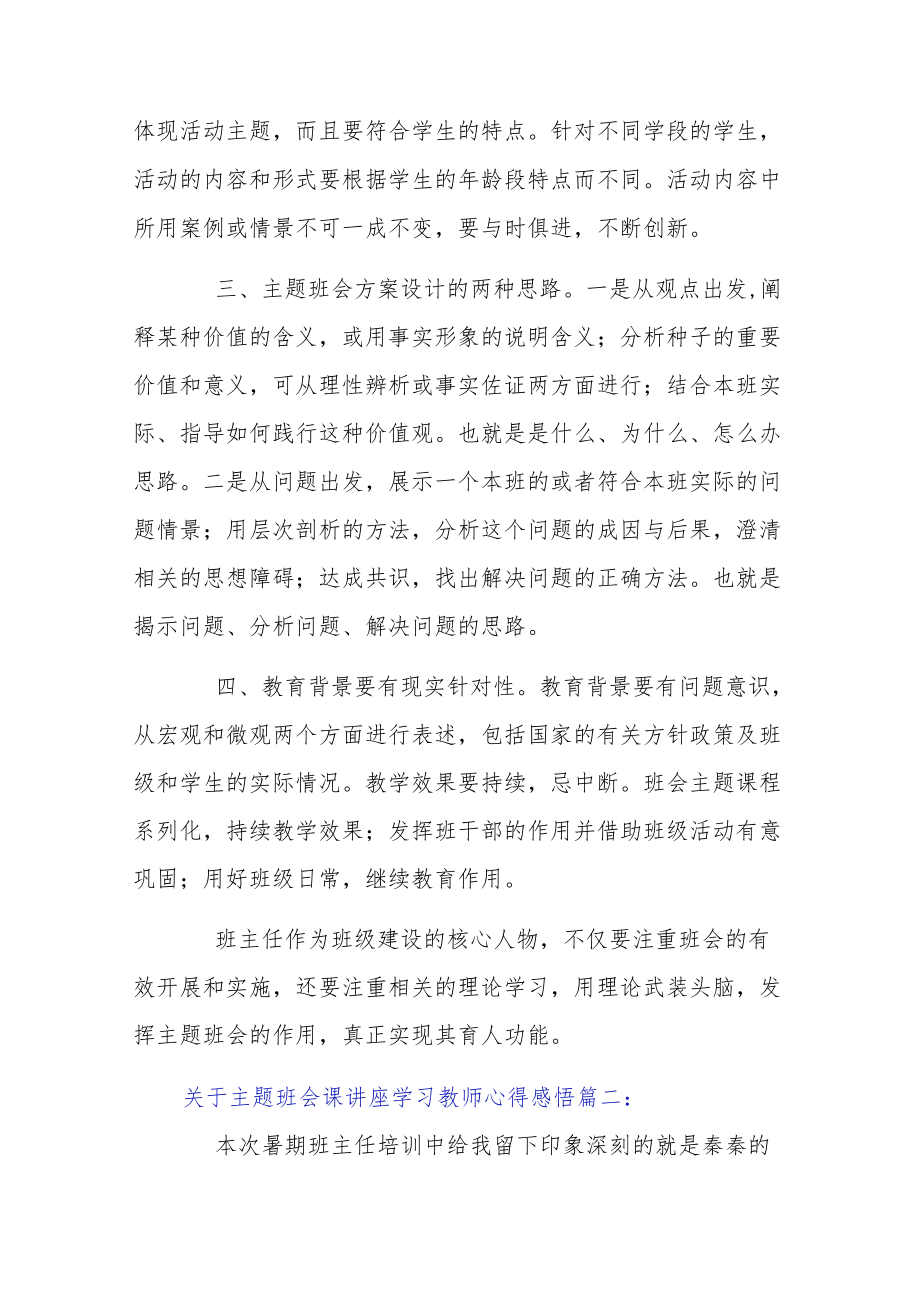 关于主题班会课讲座学习教师心得感悟4篇.docx_第2页