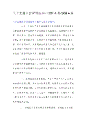 关于主题班会课讲座学习教师心得感悟4篇.docx