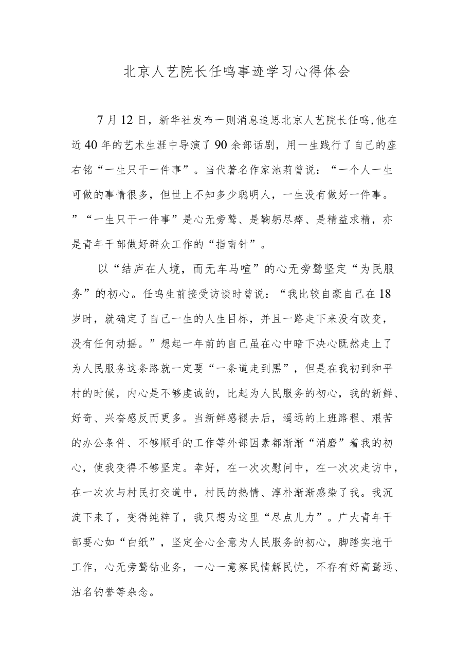 北京人艺院长任鸣事迹学习心得体会.docx_第1页