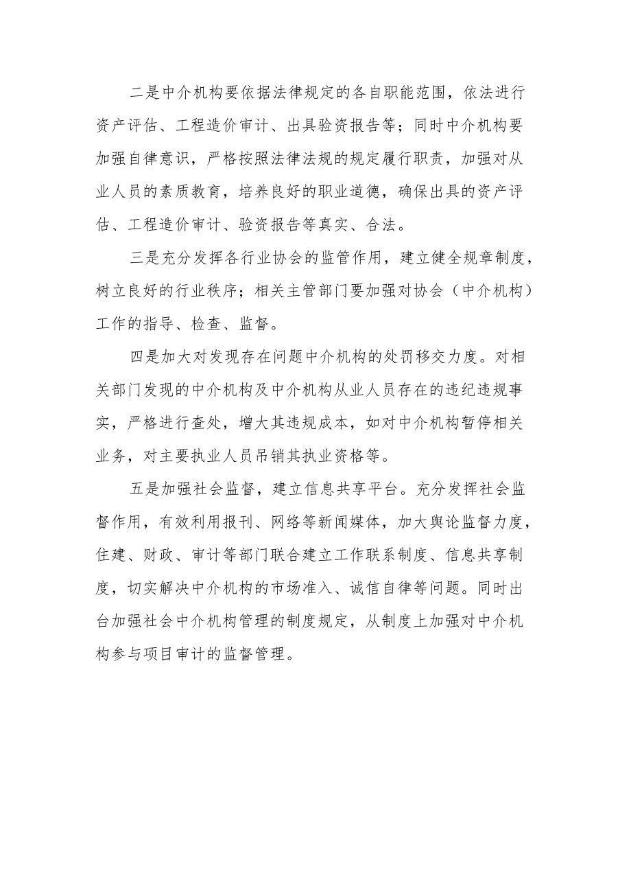 加强社会中介机构监管的对策.docx_第2页