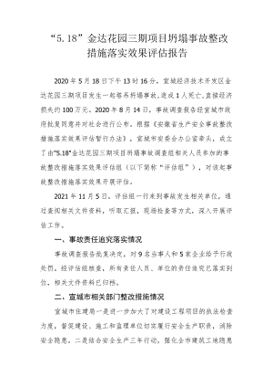 “5.18”金达花园三期项目坍塌事故整改措施落实效果评估报告.docx