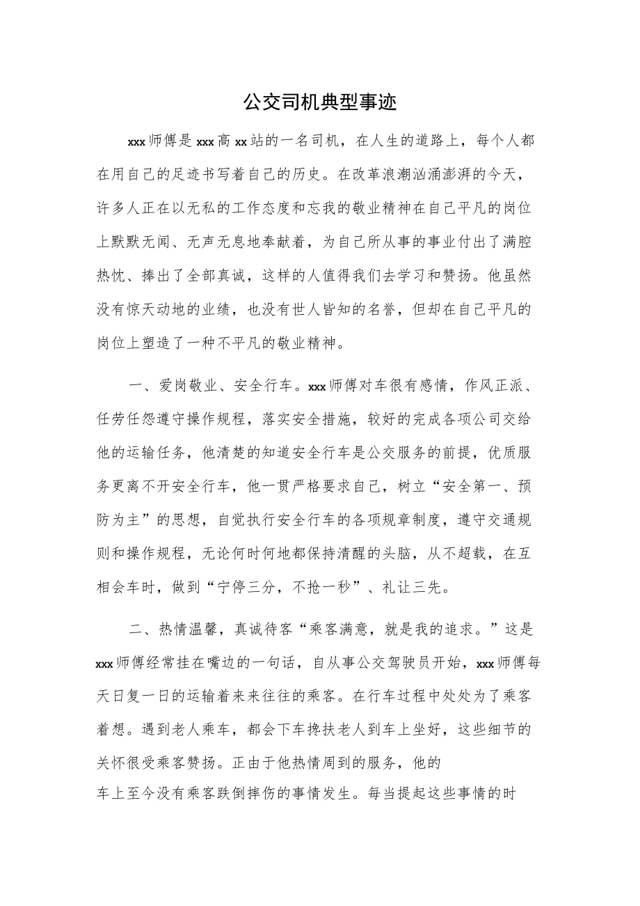 公交司机典型事迹.docx_第1页