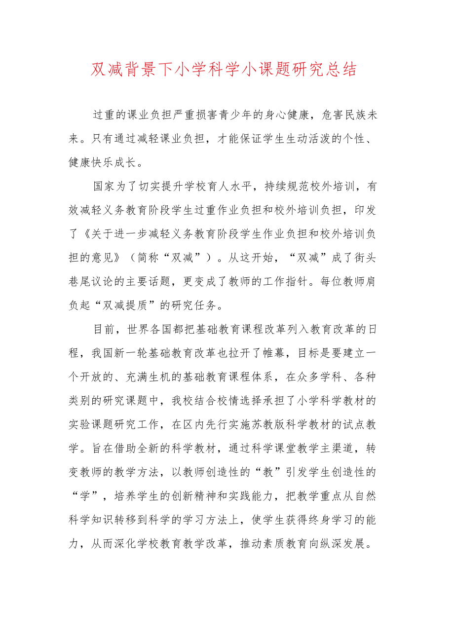 双减背景下小学科学小课题研究总结.docx_第1页