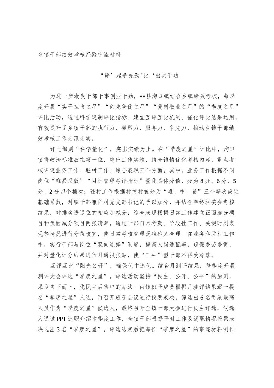 乡镇干部绩效考核经验交流材料.docx_第1页