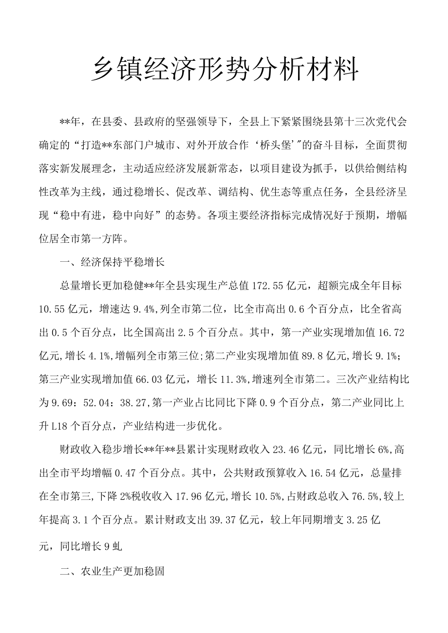 乡镇经济形势分析材料4.docx_第1页