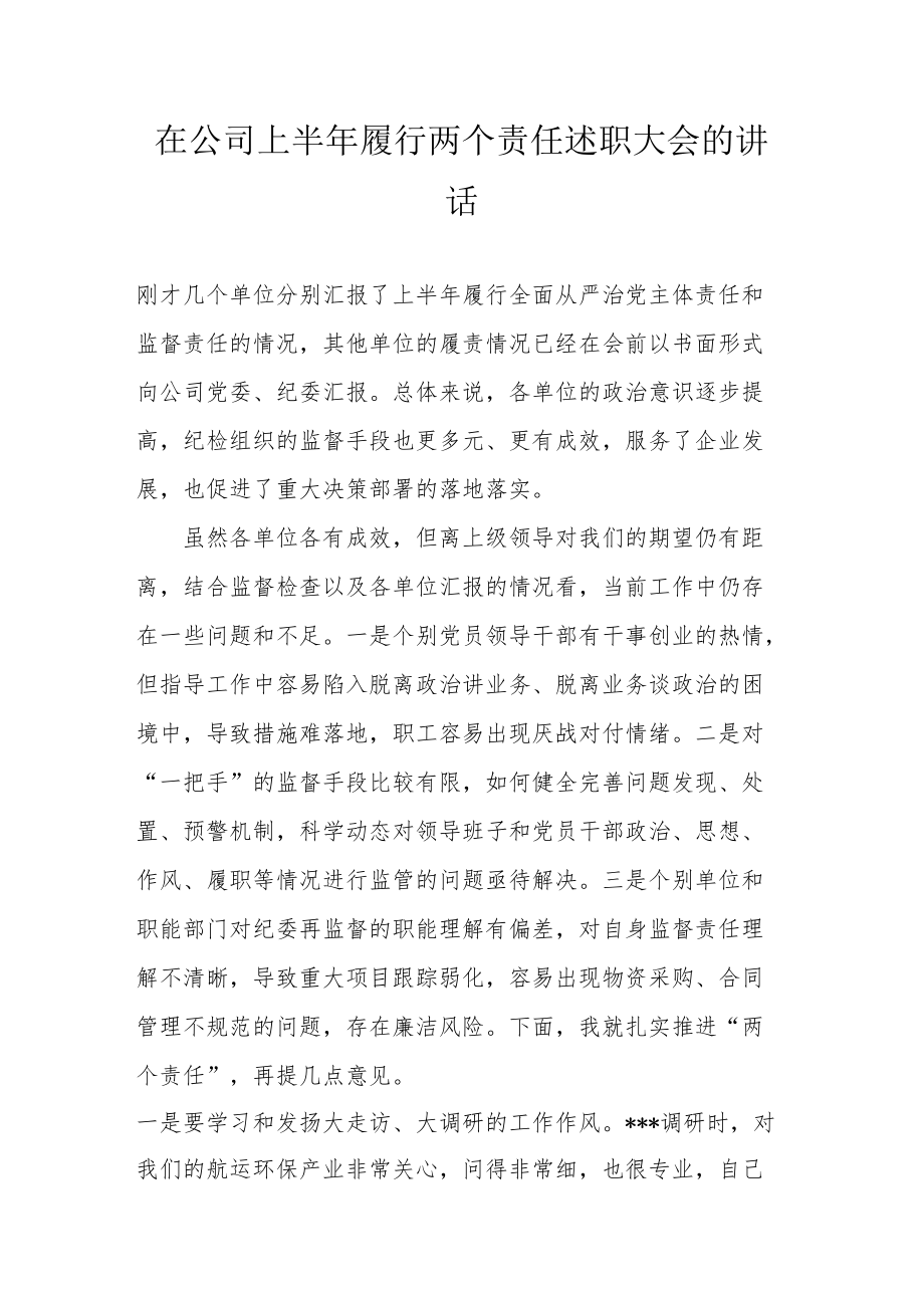 在公司上半履行两个责任述职大会的讲话.docx_第1页