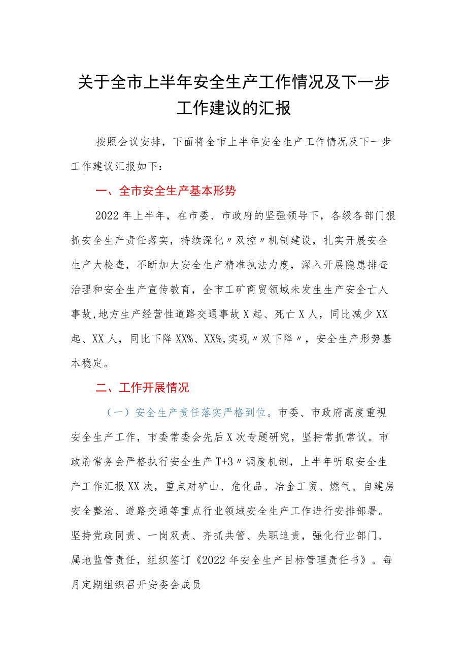 关于全市上半安全生产工作情况及下一步工作建议的汇报.docx_第1页