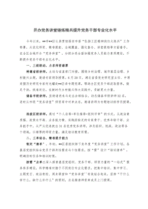 【经验总结】开办党务讲堂锤炼精兵 提升党务干部专业化水平.docx