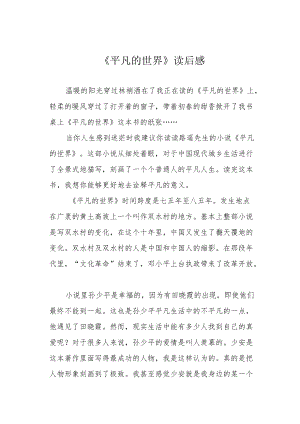 《平凡的世界》读后感.docx