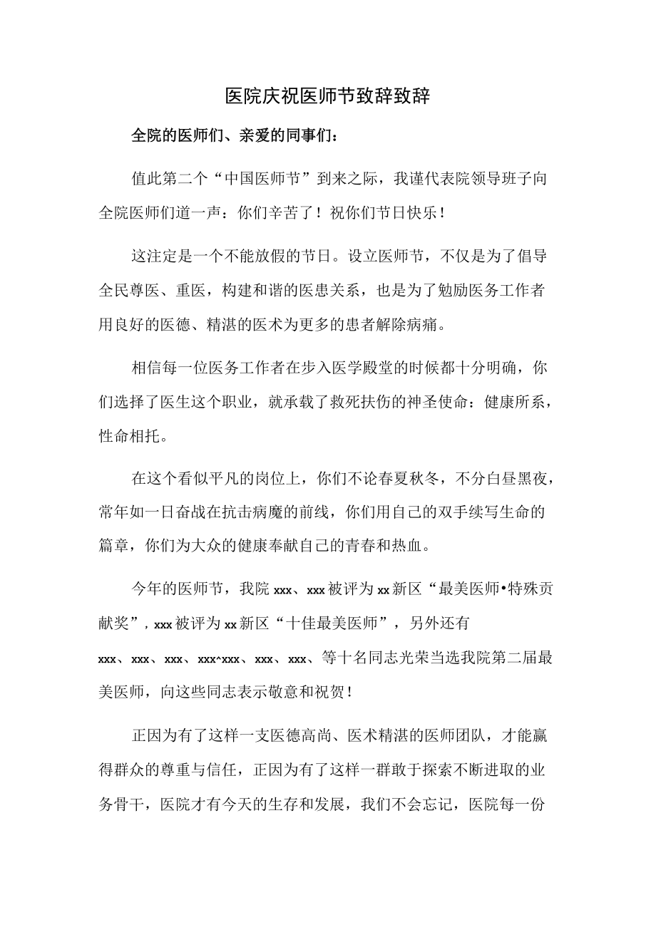 医院庆祝医师节致辞致辞.docx_第1页