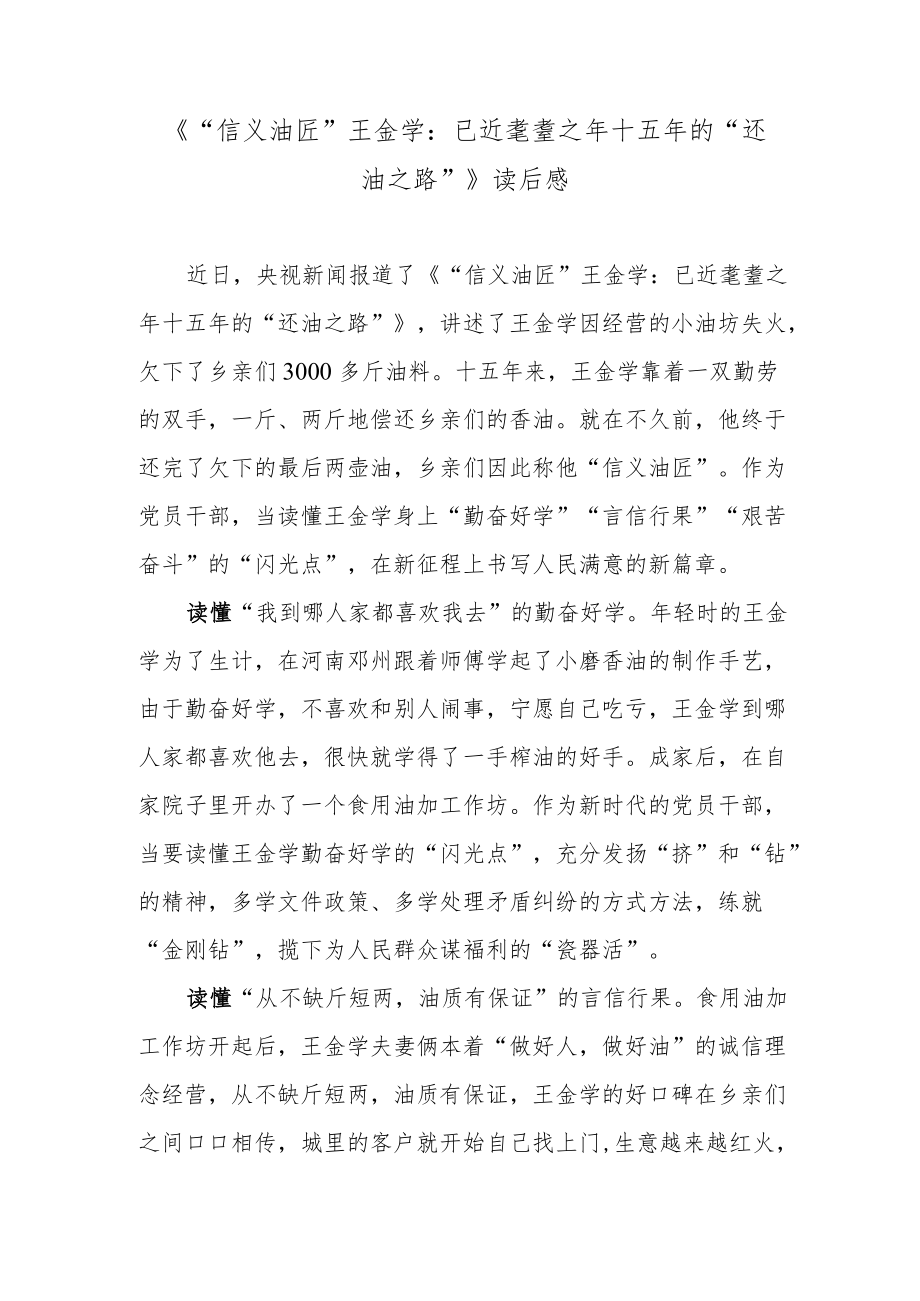 《“信义油匠”王金学：已近耄耋之 十五的“还油之路”》读后感.docx_第1页