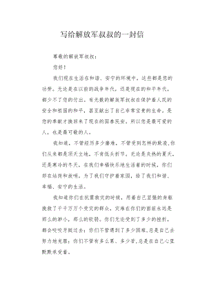 写给解放军叔叔的一封信.docx