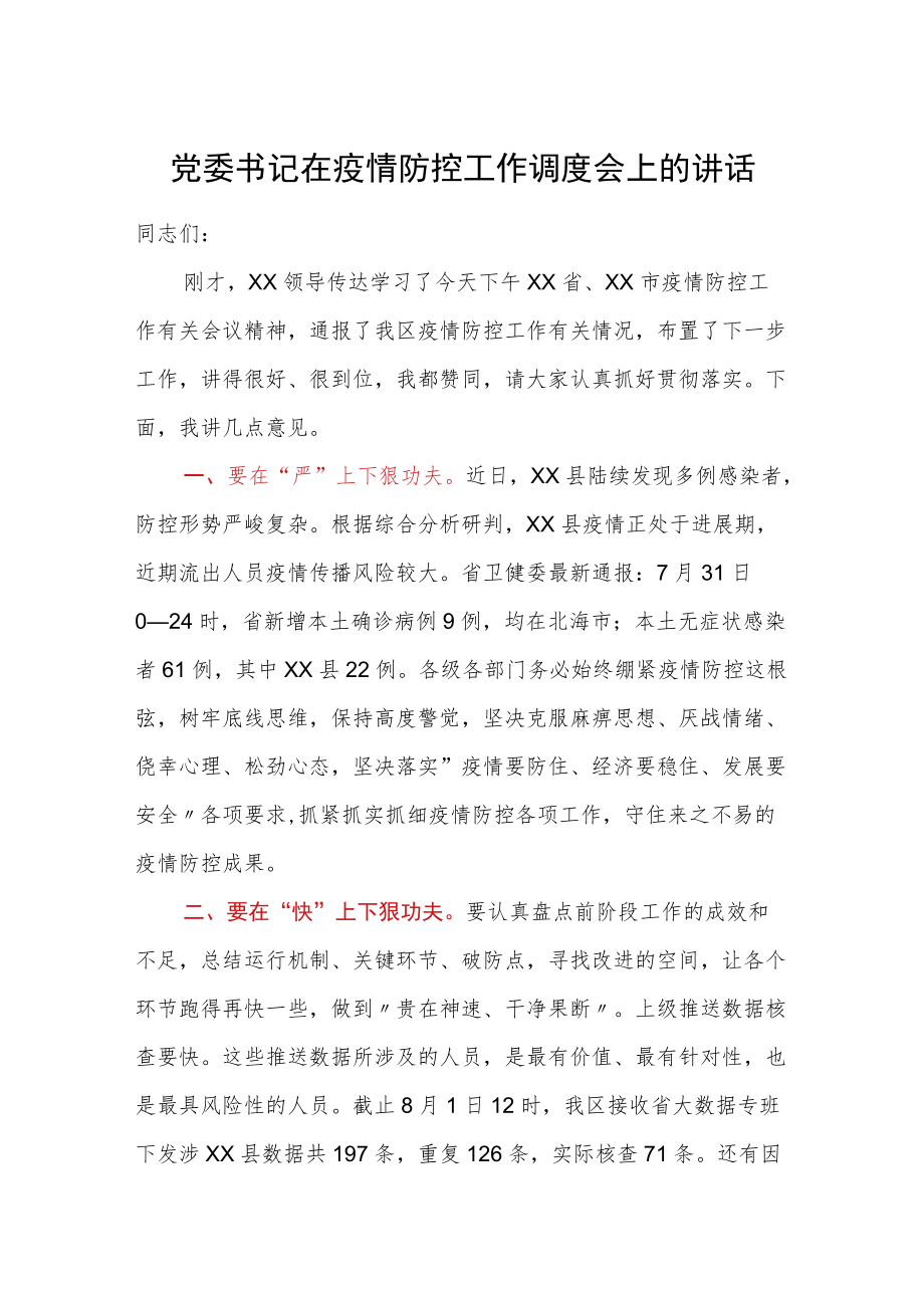 党委书记在疫情防控工作调度会上的讲话.docx_第1页