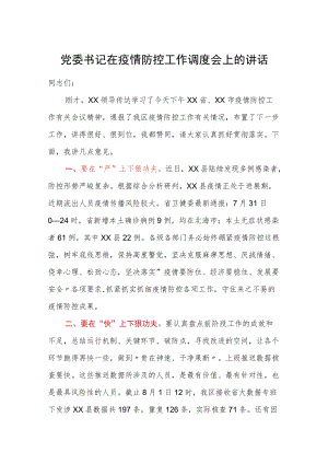 党委书记在疫情防控工作调度会上的讲话.docx