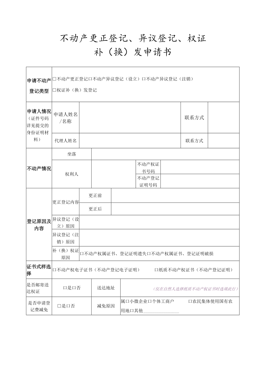 不动产更正登记、异议登记、权证.docx_第1页