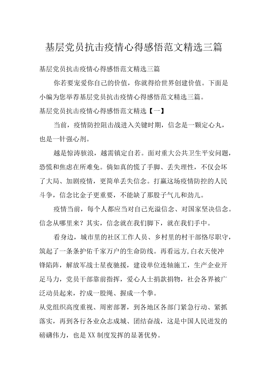 基层党员抗击疫情心得感悟范文精选三篇.docx_第1页