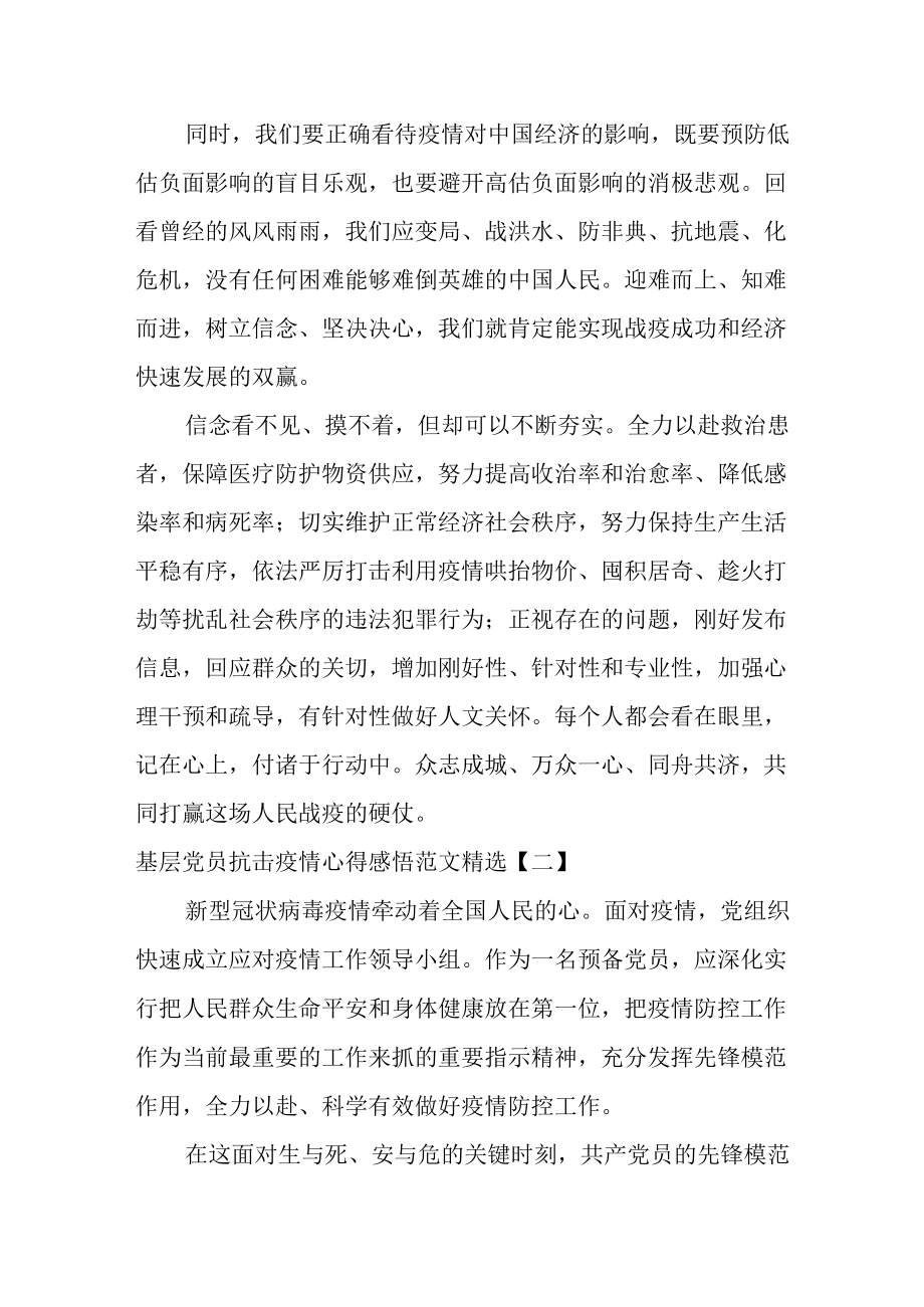 基层党员抗击疫情心得感悟范文精选三篇.docx_第2页